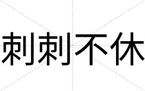刺刺不休 刺刺不休