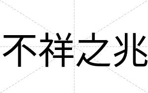 不祥之兆 不祥之兆