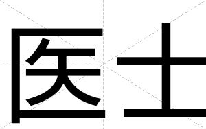 医士