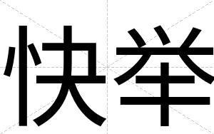 快举 快举