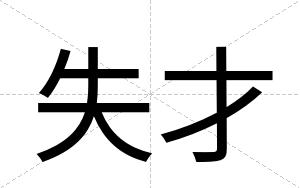 失才 失才