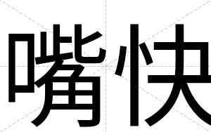 嘴快 嘴快