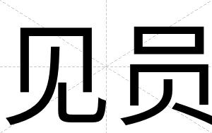 见员