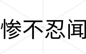 惨不忍闻 惨不忍闻