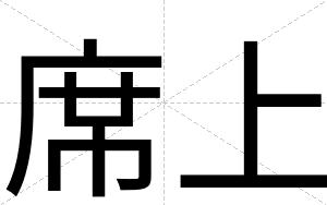席上