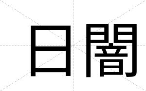 日闇