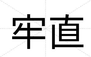 牢直
