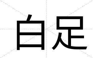 白足 白足