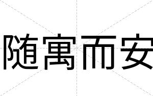随寓而安 随寓而安