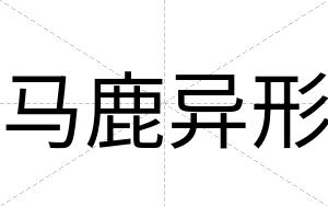 马鹿异形