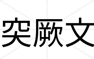 突厥文
