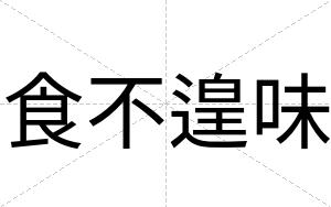 食不遑味 食不遑味
