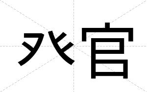 癶官 癶官