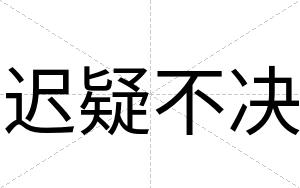迟疑不决 迟疑不决