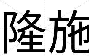 隆施