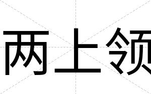 两上领