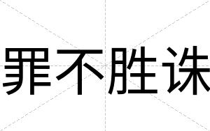 罪不胜诛 罪不胜诛
