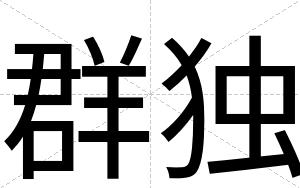 群独