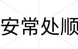 安常处顺 安常处顺