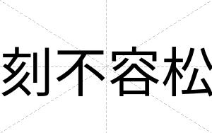 刻不容松 刻不容松