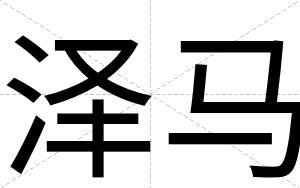 泽马