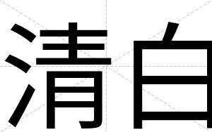 清白 清白