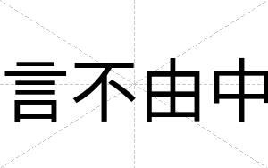 言不由中 言不由中