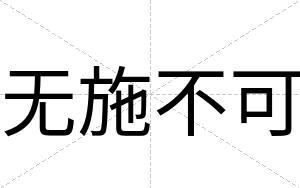 无施不可 无施不可