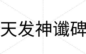 天发神谶碑 天发神谶碑