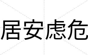 居安虑危 居安虑危