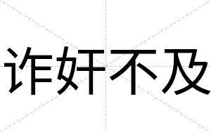 诈奸不及 诈奸不及