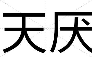 天厌