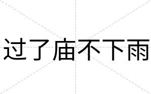 过了庙不下雨 过了庙不下雨