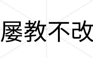 屡教不改 屡教不改
