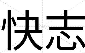 快志 快志