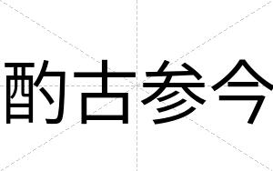 酌古参今 酌古参今