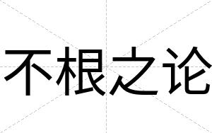 不根之论 不根之论
