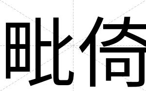 毗倚
