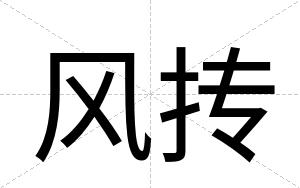 风抟