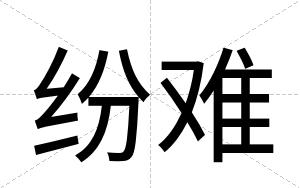 纷难