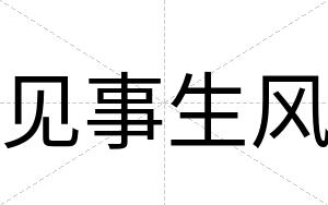 见事生风