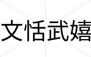 文恬武嬉
