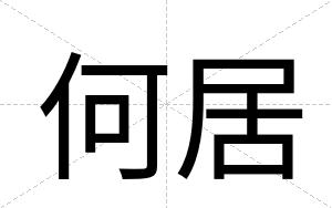 何居