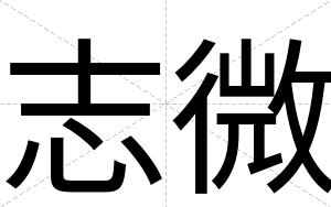 志微