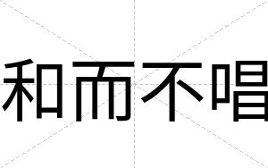 和而不唱 和而不唱