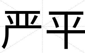 严平