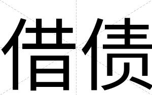 借债