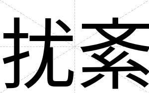 扰紊