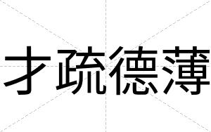 才疏德薄 才疏德薄
