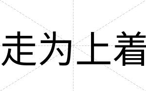 走为上着